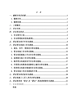 营业线施工安全专项方案