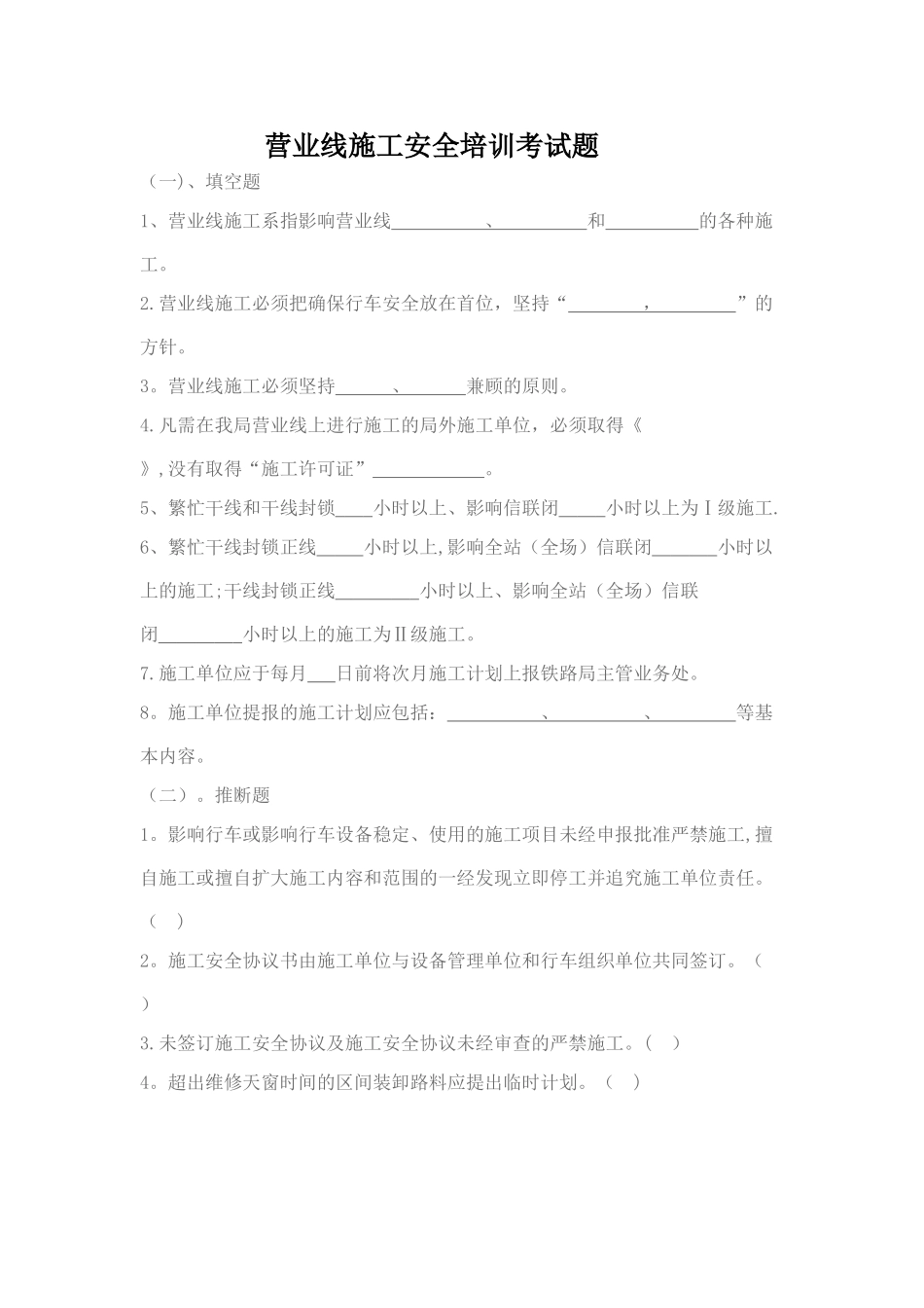 营业线施工安全管理培训考试题_第1页