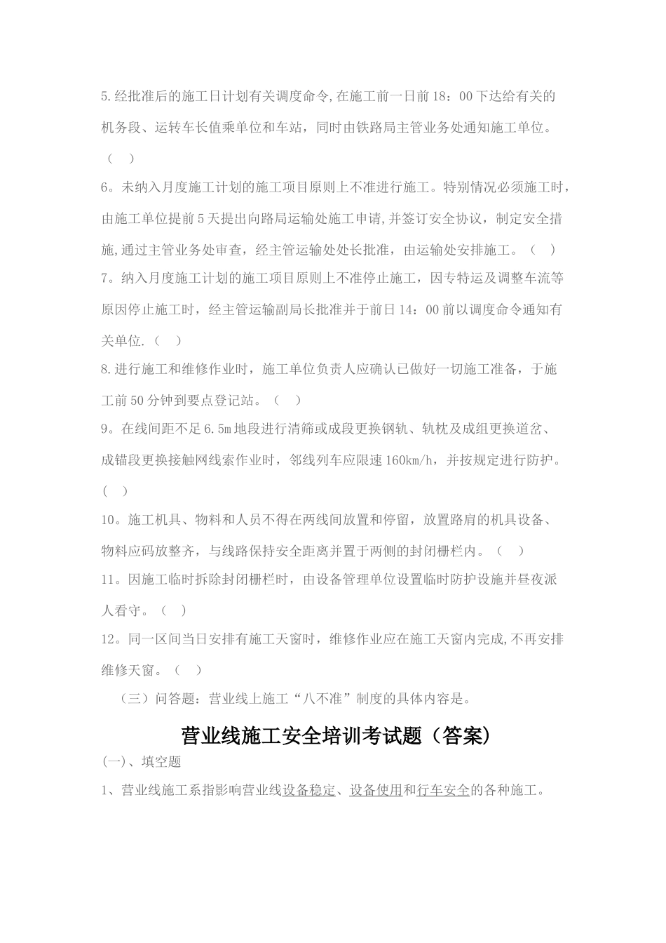 营业线施工安全管理培训考试题_第2页