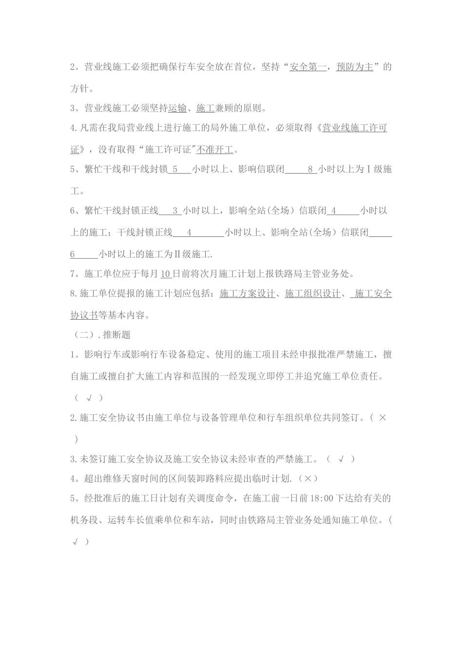 营业线施工安全管理培训考试题_第3页