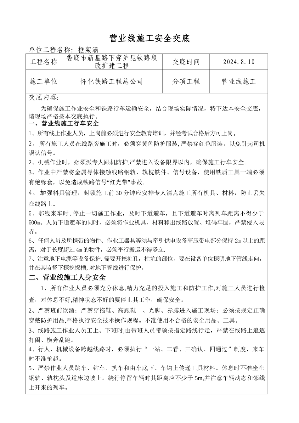 营业线施工安全交底_第1页