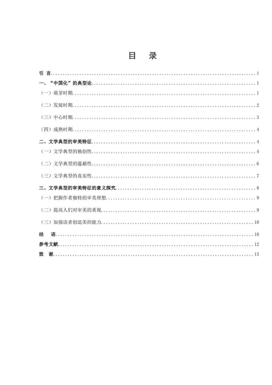 论文学典型的审美特征_第2页