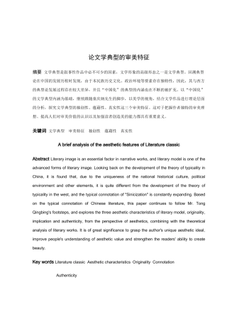 论文学典型的审美特征