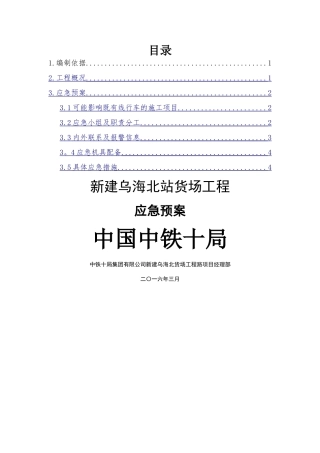 营业线施工应急预案