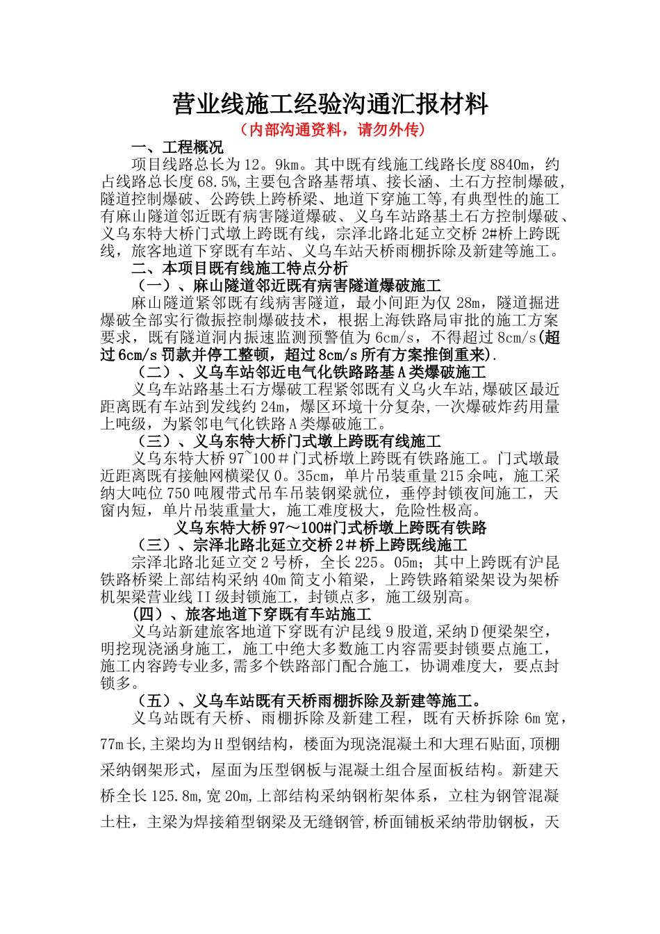 营业线施工经验交流材料_第1页