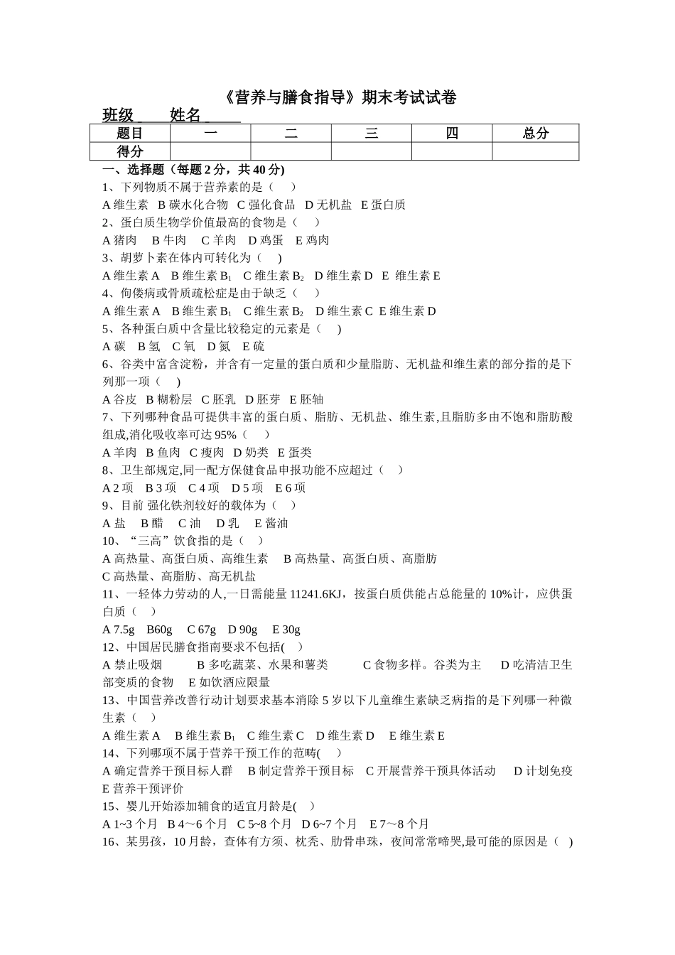营养与膳食指导期末考试试卷_第1页
