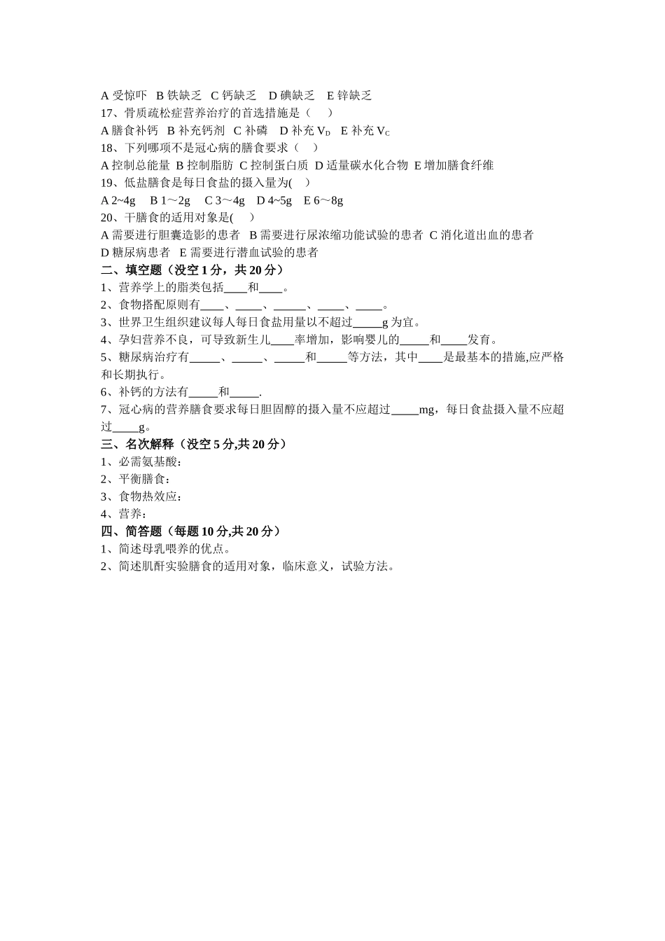 营养与膳食指导期末考试试卷_第2页