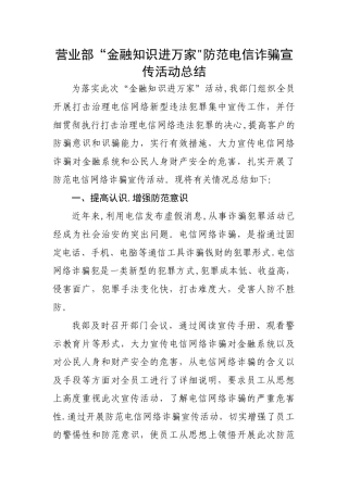营业部防范电信诈骗宣传活动总结