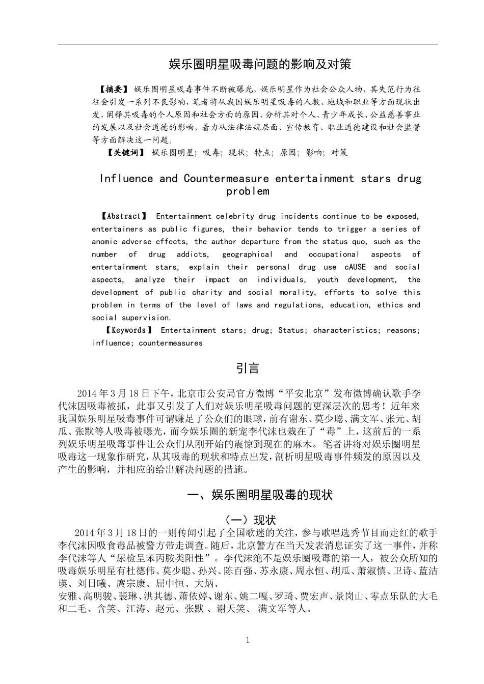 禁毒学公共管理专业 娱乐明星吸毒问题的影响及对策_第2页