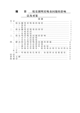 禁毒学公共管理专业 娱乐明星吸毒问题的影响及对策