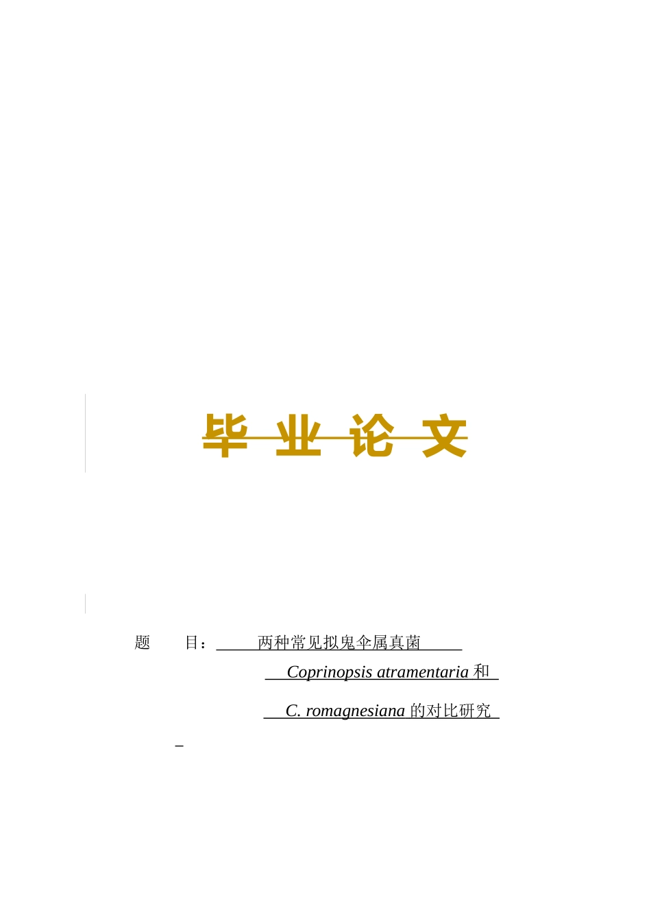 两种常见拟鬼伞属真菌Coprinopsisatramentaria和C.romagnesi-zhuxt对比研究论文设计_第1页