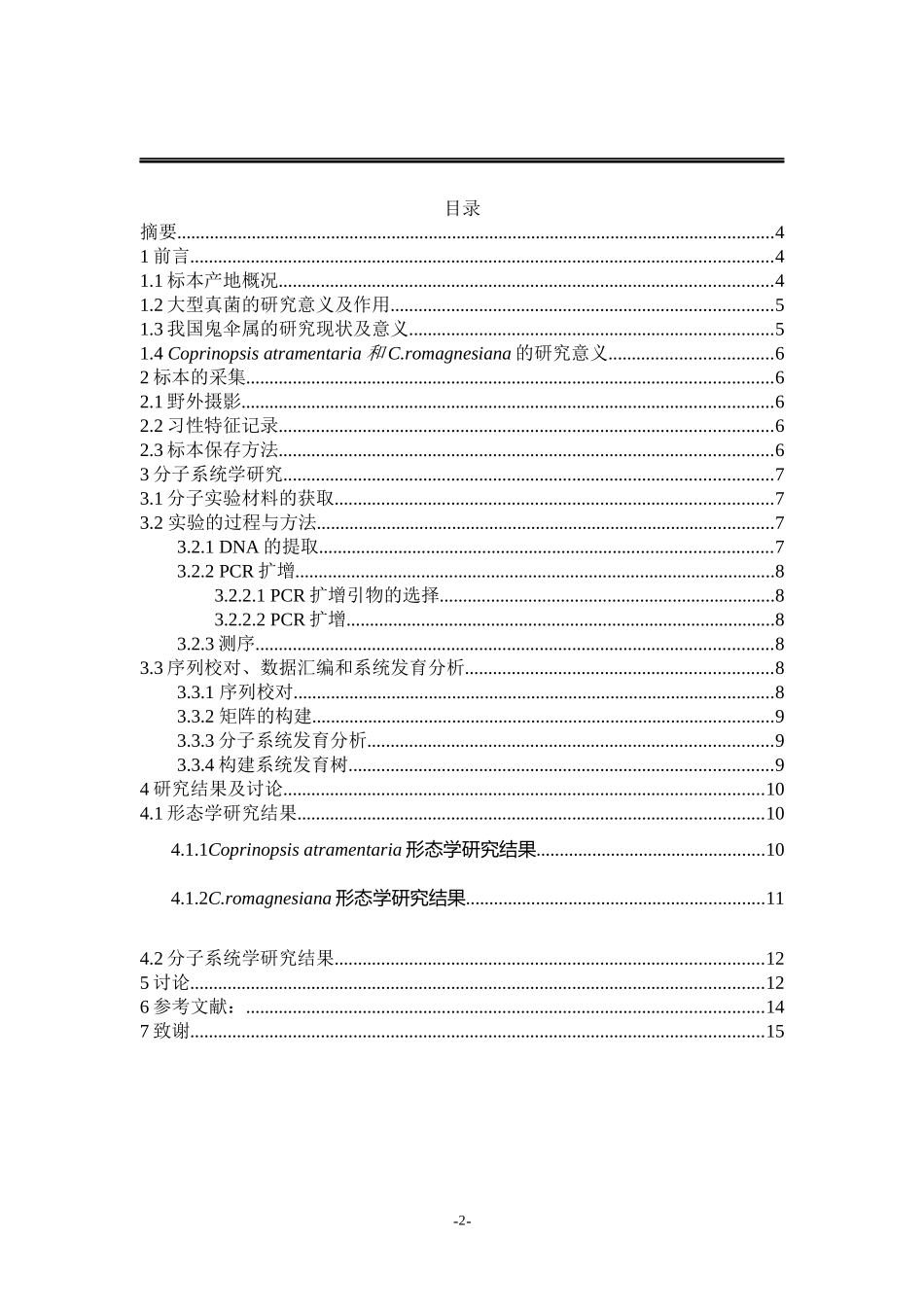 两种常见拟鬼伞属真菌Coprinopsisatramentaria和C.romagnesi-zhuxt对比研究论文设计_第2页
