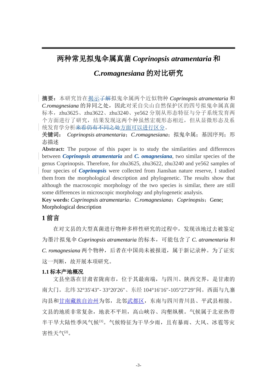 两种常见拟鬼伞属真菌Coprinopsisatramentaria和C.romagnesi-zhuxt对比研究论文设计_第3页