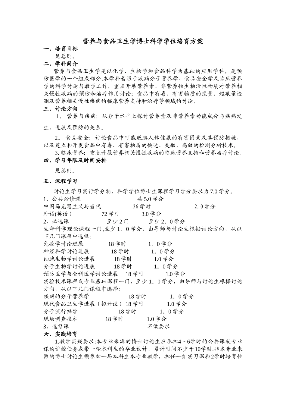 营养与食品卫生学博士科学学位培养方案_第1页