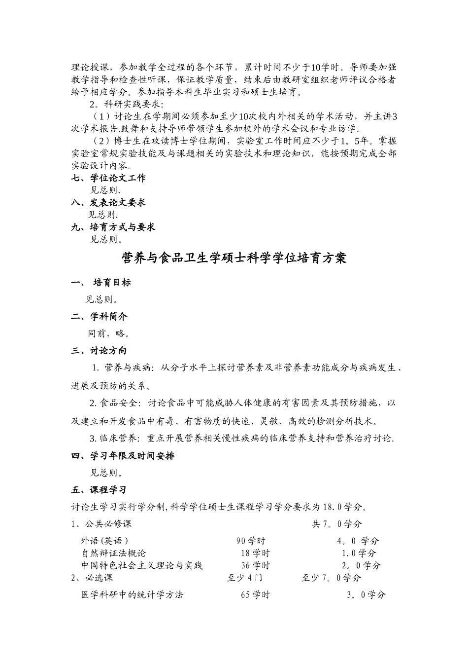 营养与食品卫生学博士科学学位培养方案_第2页