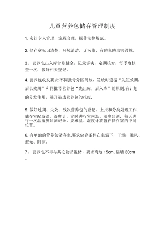 营养包储存和管理制度