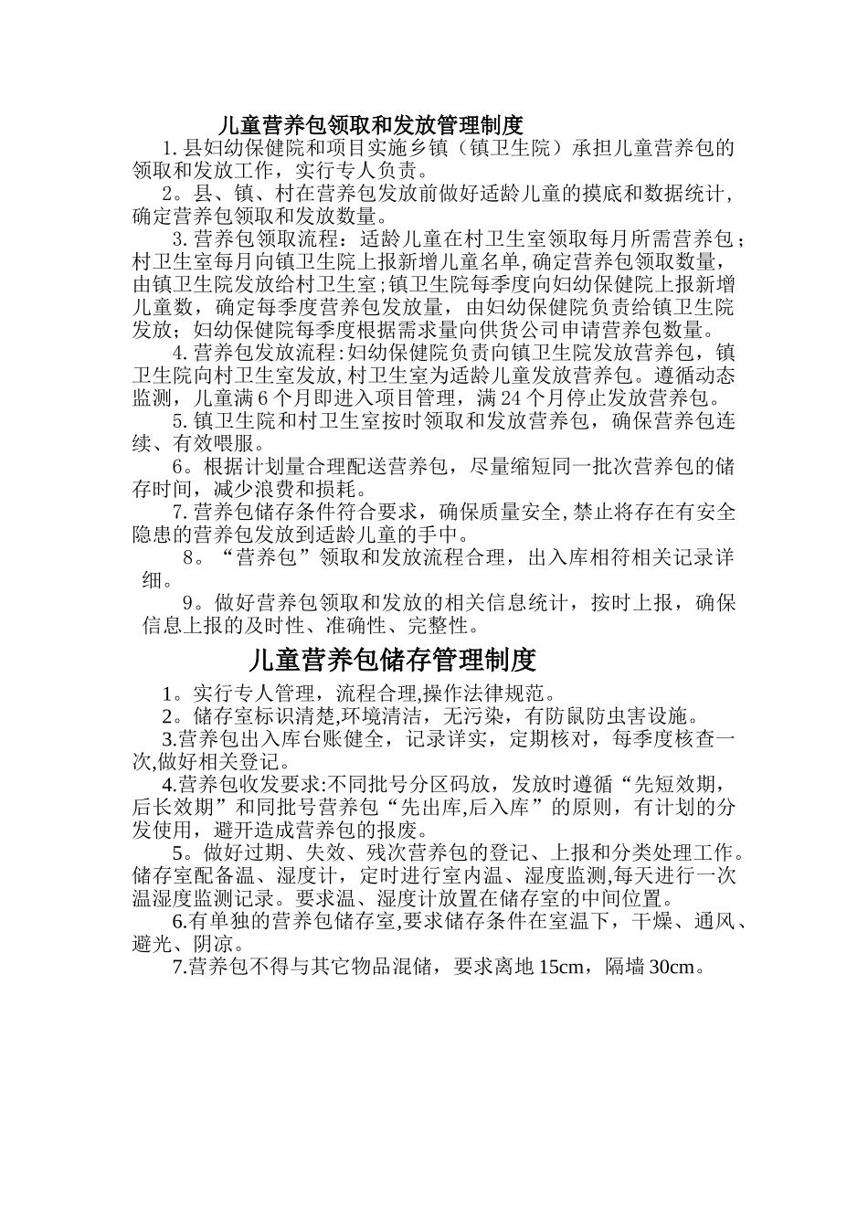 营养包发放和储存管理制度_第1页