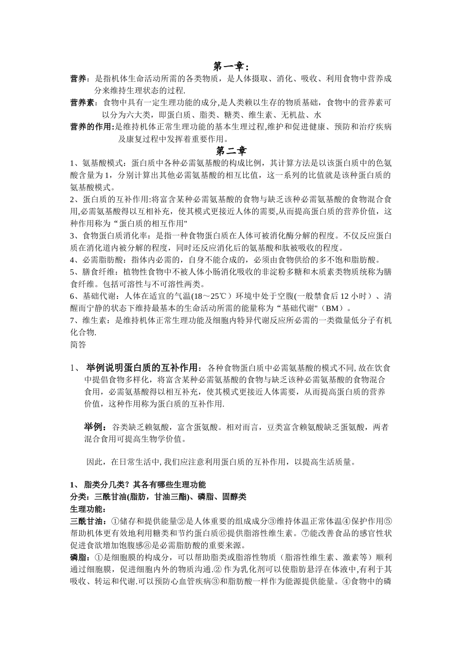 营养学期末考试重点_第1页