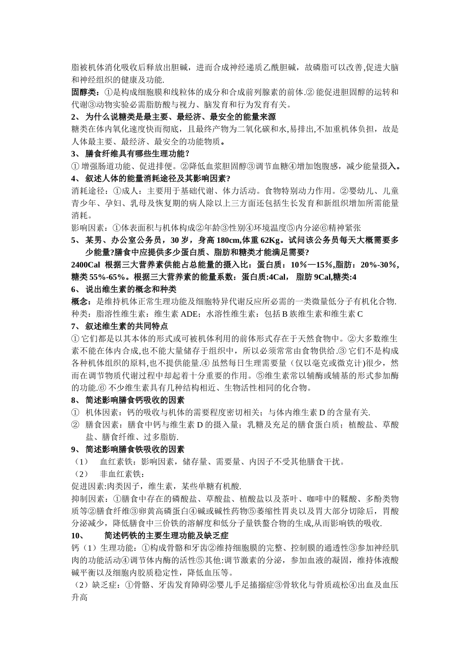 营养学期末考试重点_第2页