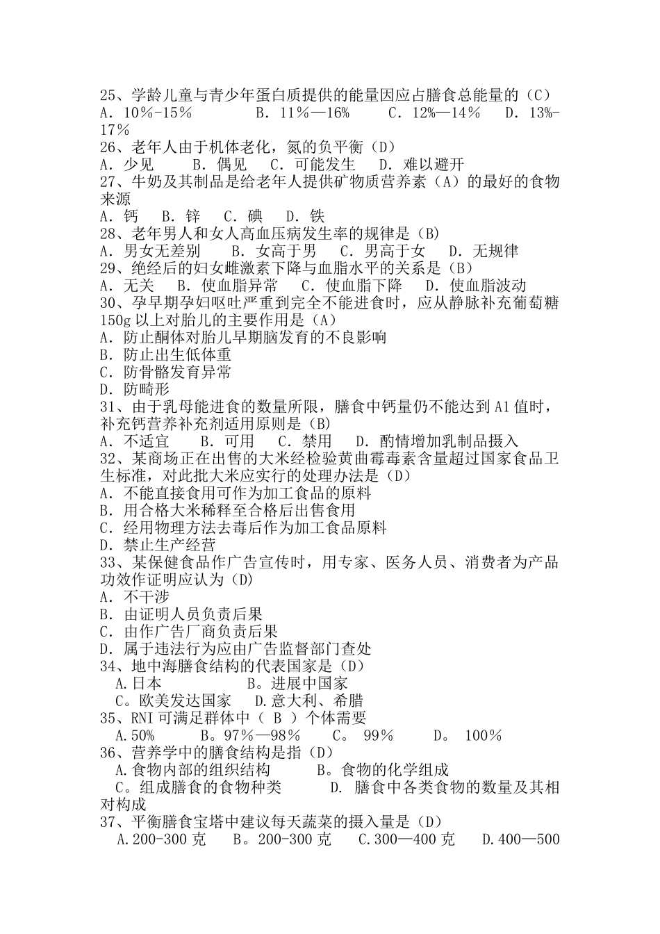 营养师三级理论试题及答案辩析_第2页