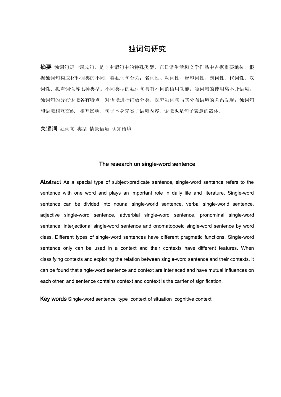 论文俞玮独词句研究_第1页