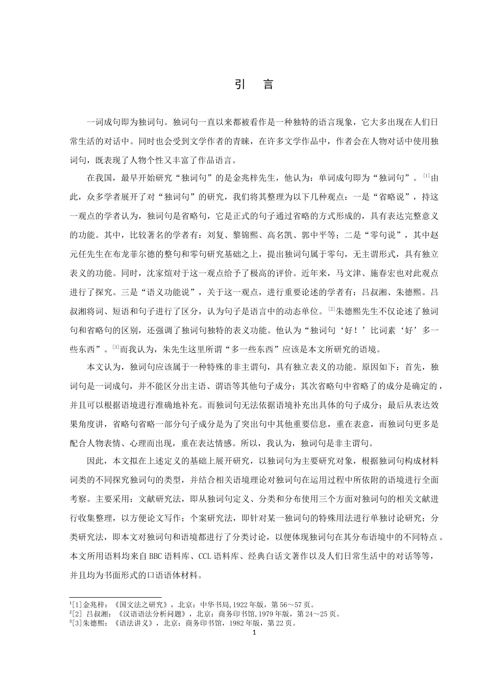 论文俞玮独词句研究_第3页