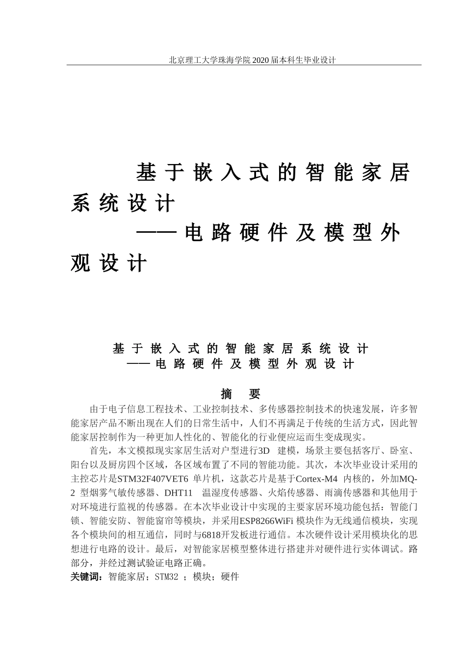基于嵌入式的智能家居系统设计_第1页