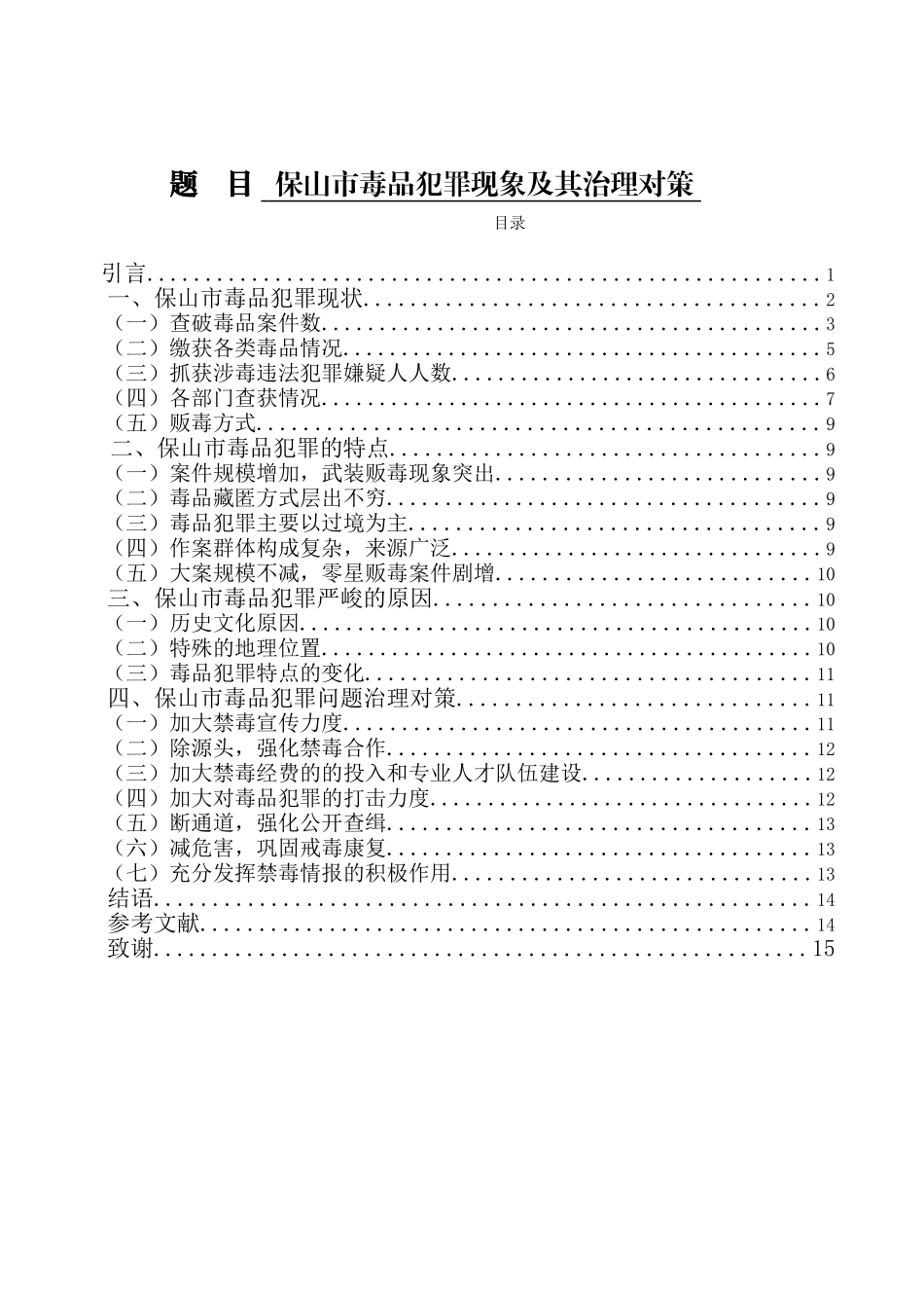 禁毒学专业  保山市毒品犯罪现象及其治理对策_第1页