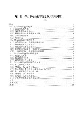 禁毒学专业  保山市毒品犯罪现象及其治理对策