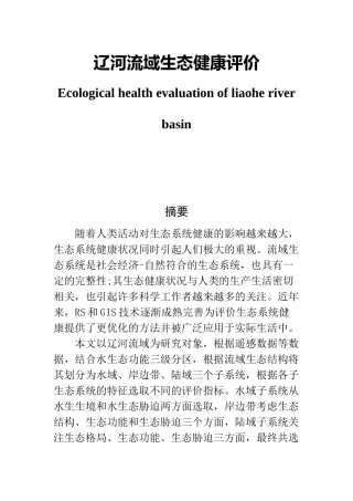 辽河流域生态健康评价  环境生态专业