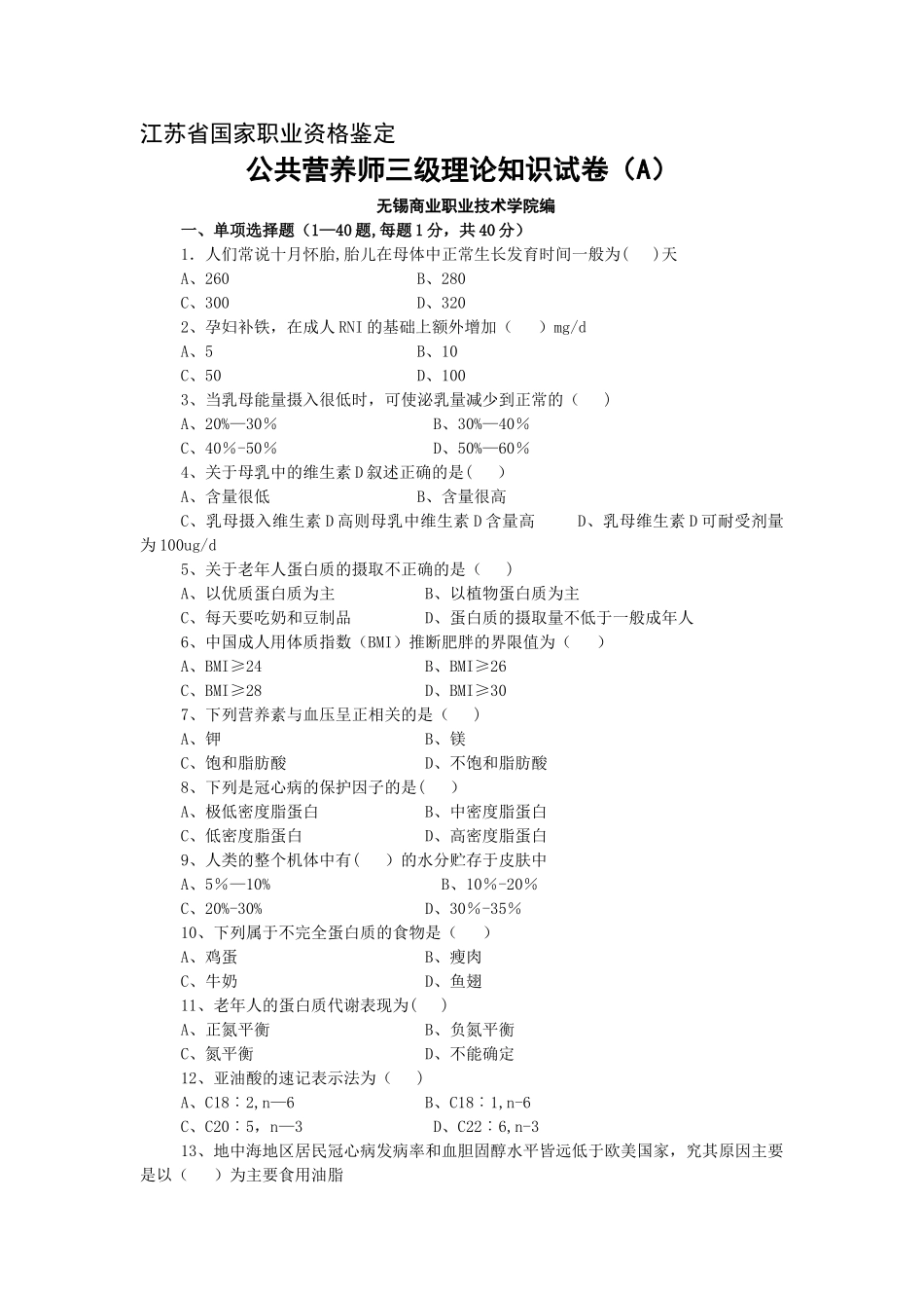 营养师高级理论试卷A--资料_第1页