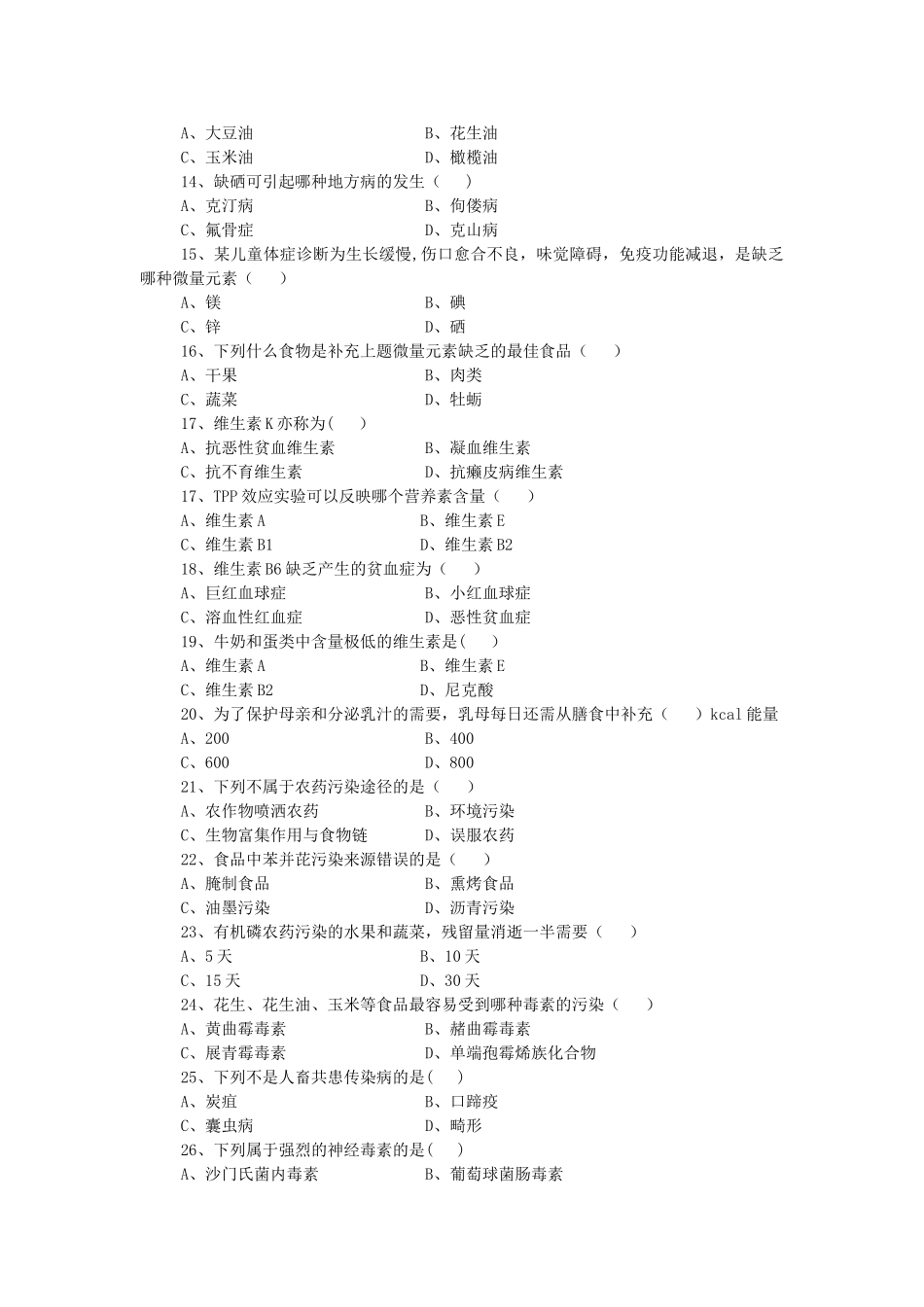 营养师高级理论试卷A--资料_第2页