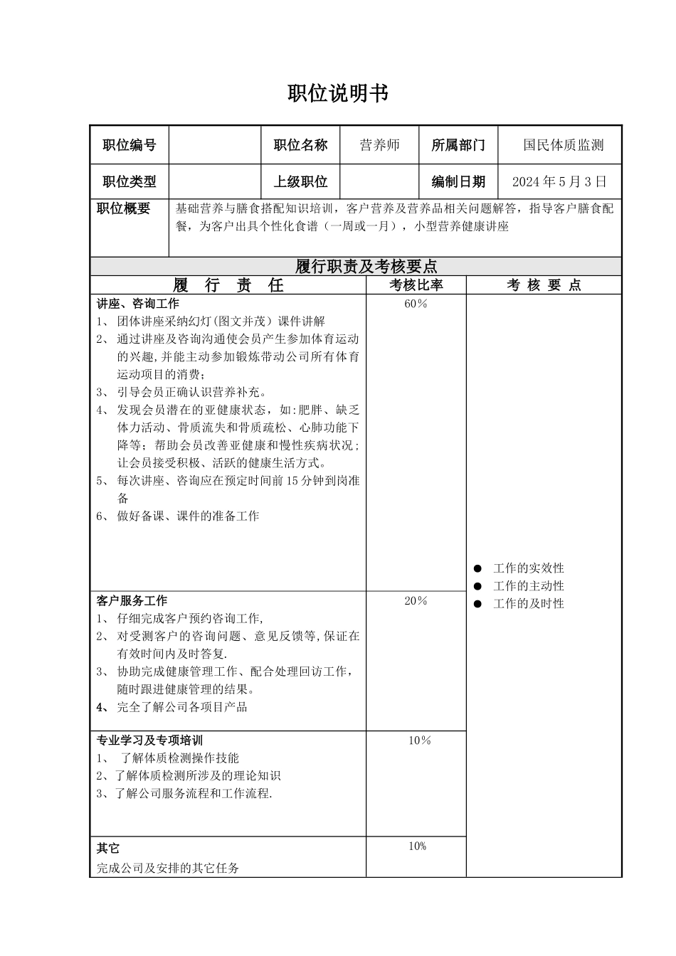 营养师职位说明书_第1页