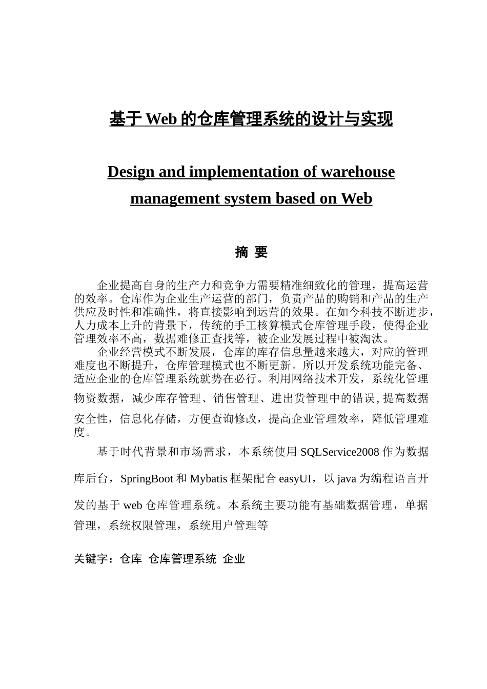 基于Web的仓库管理系统的设计与实现_第1页