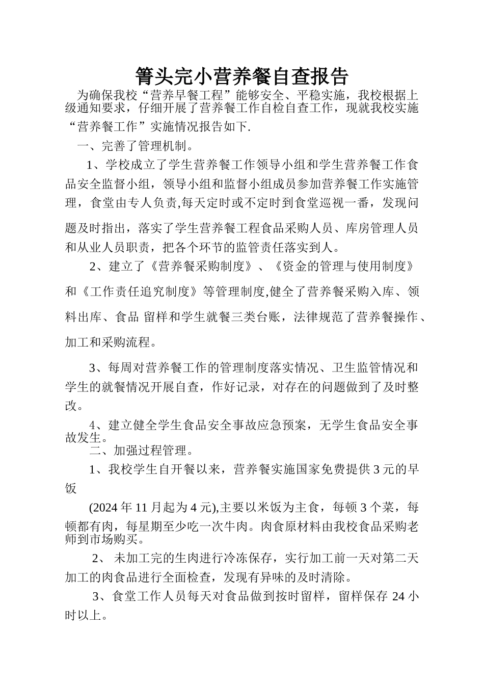 营养改善计划自查报告_第1页