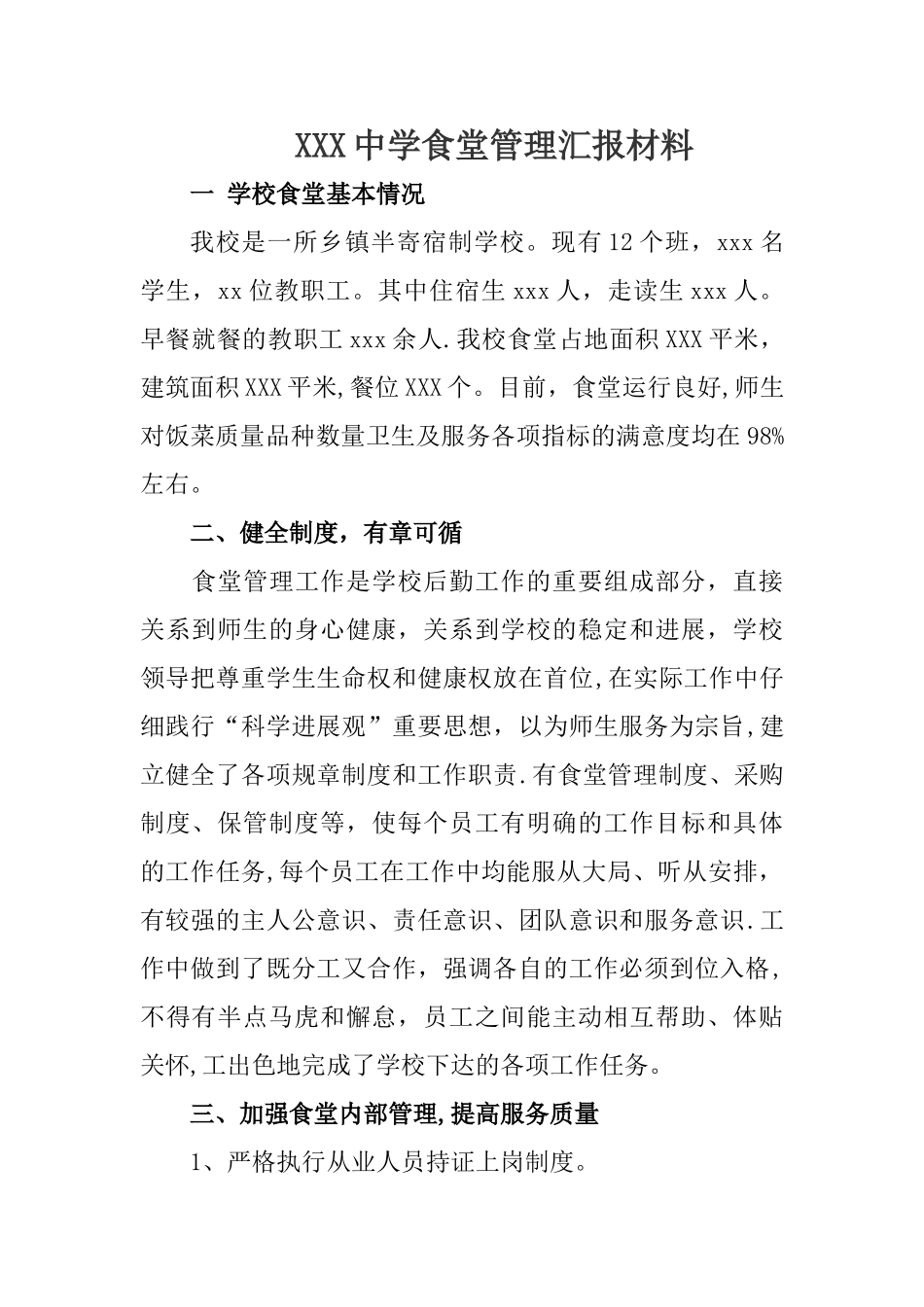 营养改善食堂管理汇报材料_第1页