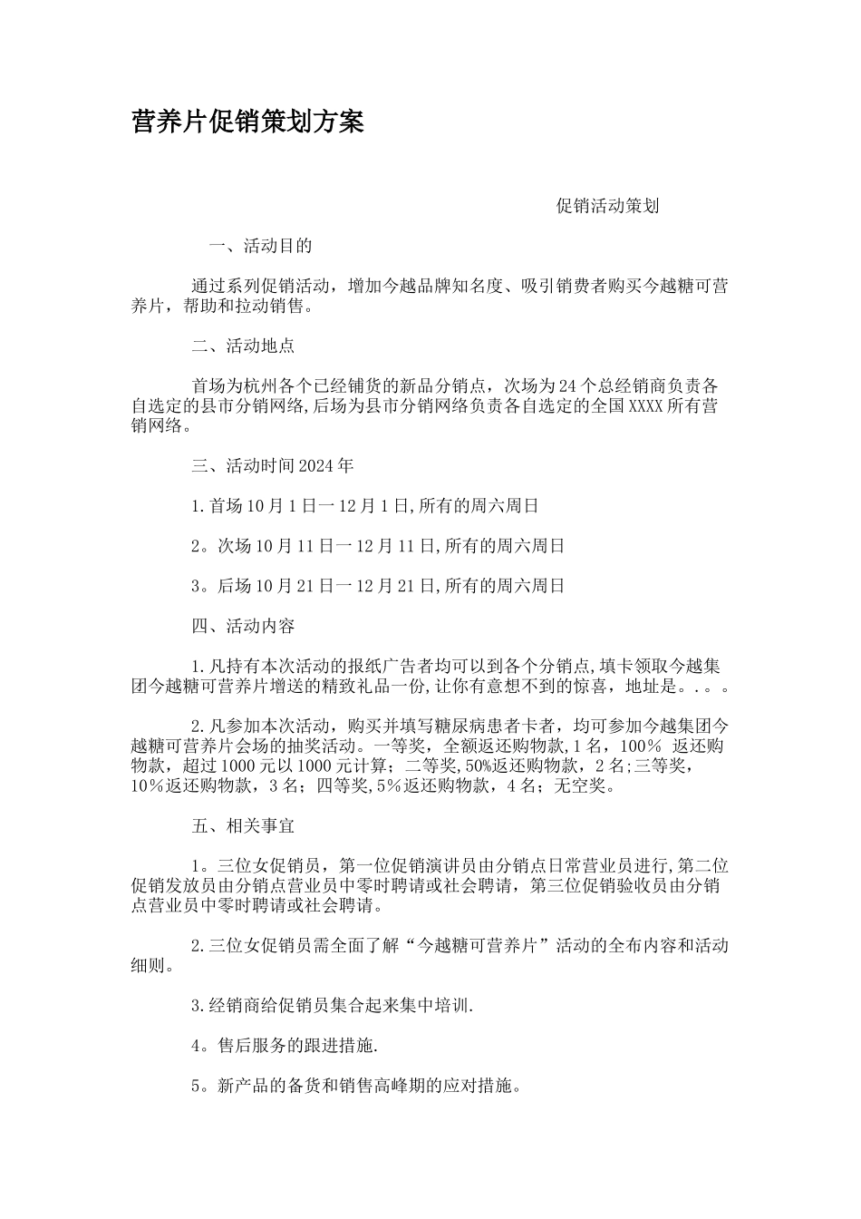 营养片促销策划方案_第1页