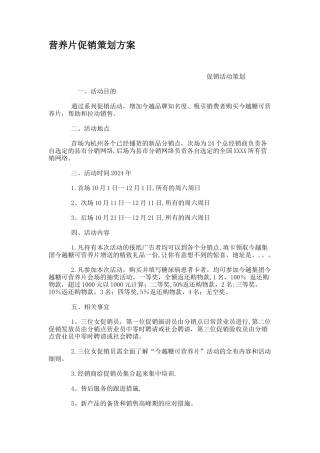 营养片促销策划方案