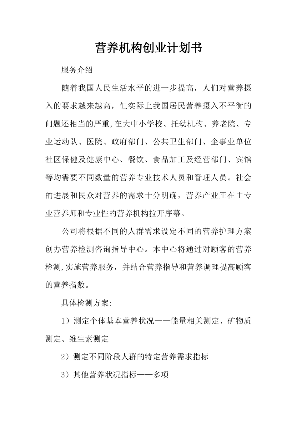 营养机构创业计划书_第1页