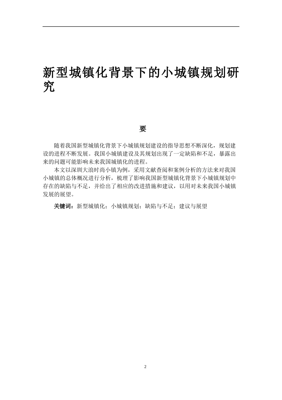 论文终稿-姜晨阳-新型城镇化背景下的小城镇规划研究（20200505）_第1页
