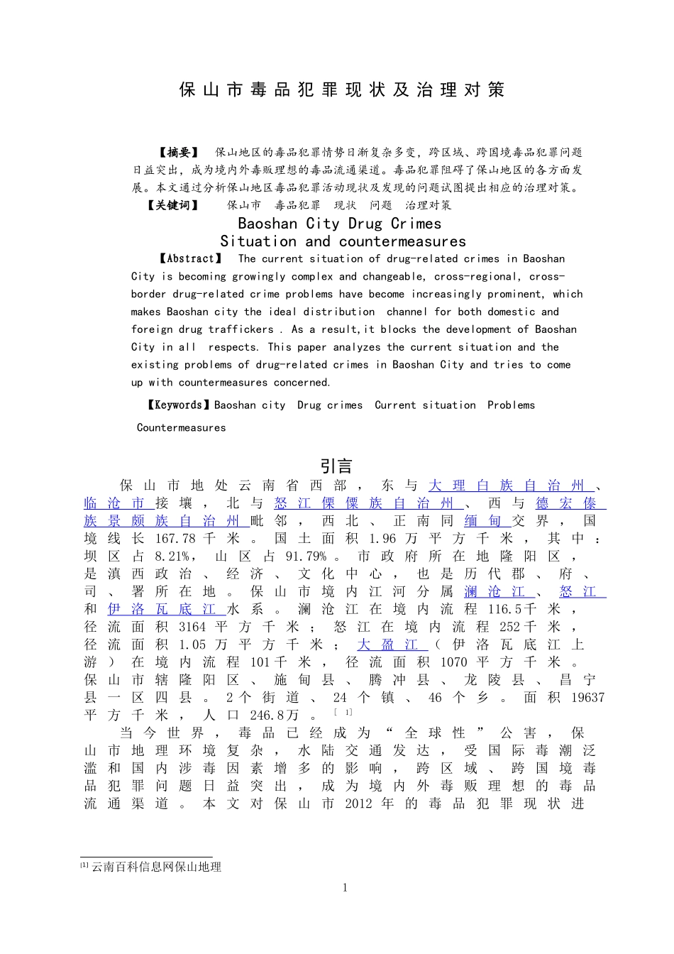 禁毒学专业  保山市毒品犯罪现状及治理对策_第1页