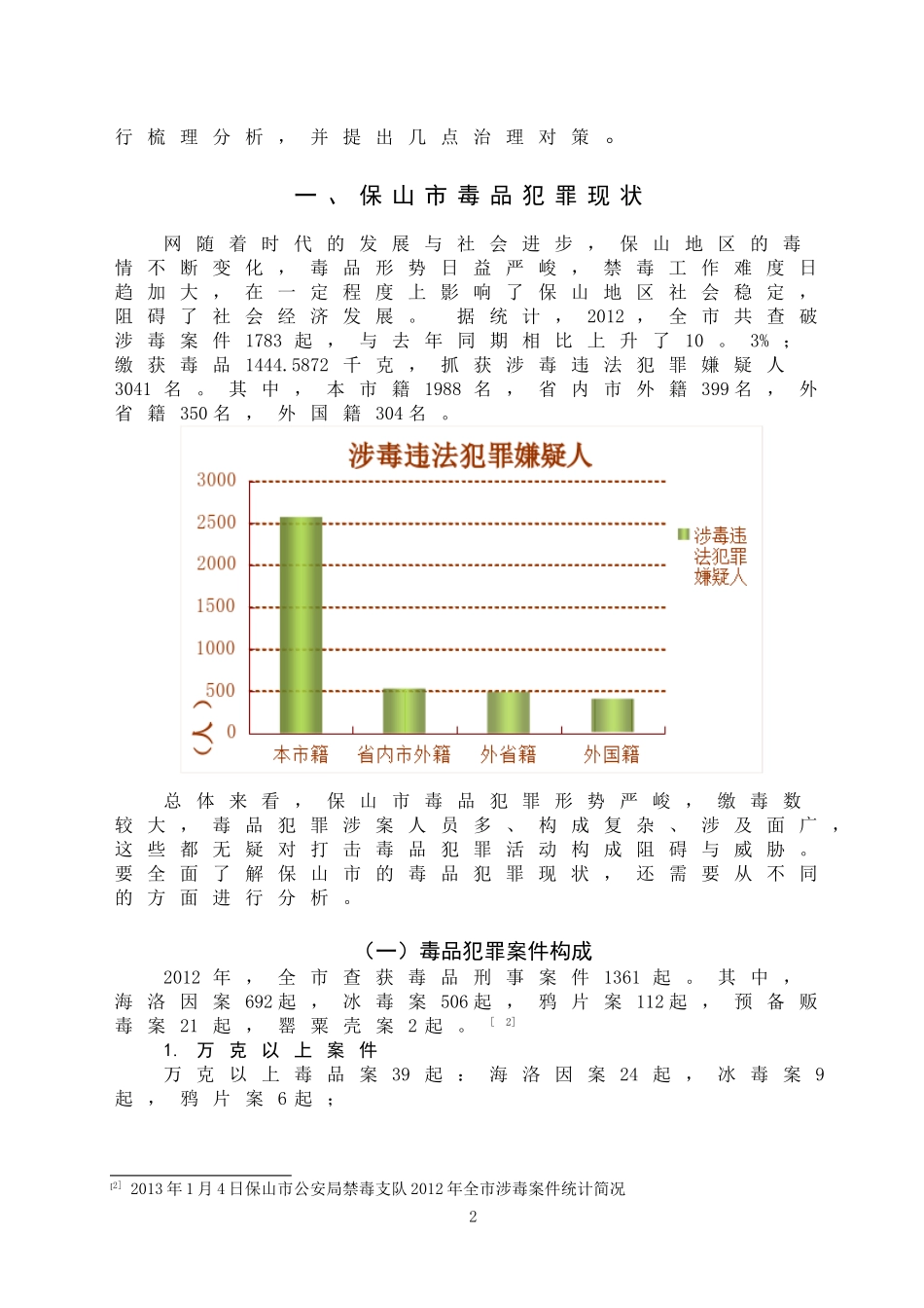 禁毒学专业  保山市毒品犯罪现状及治理对策_第2页