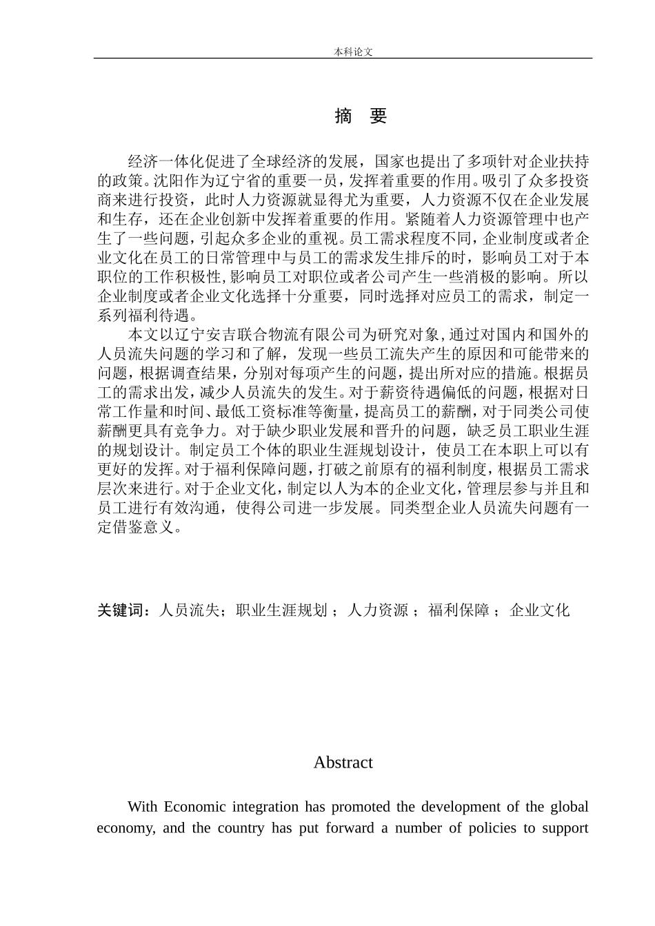 辽宁安吉联合物流有限公司人员流失问题分析_第2页