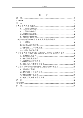 辽宁安吉联合物流有限公司人员流失问题分析