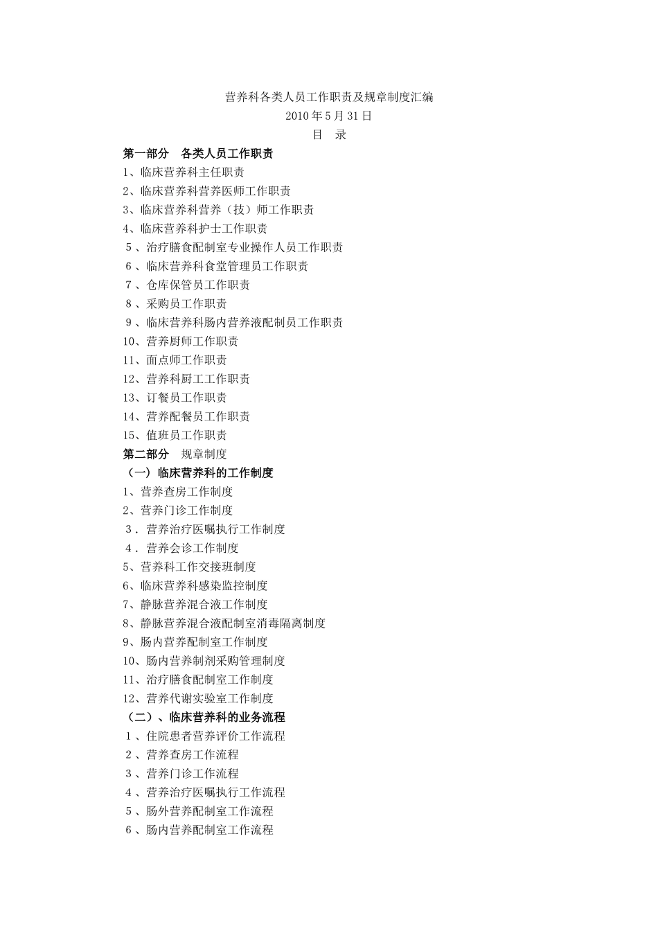 营养科各类人员工作职责及规章制度汇编_第1页