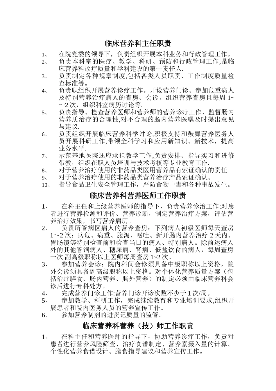 营养科岗位职责、制度-_第1页