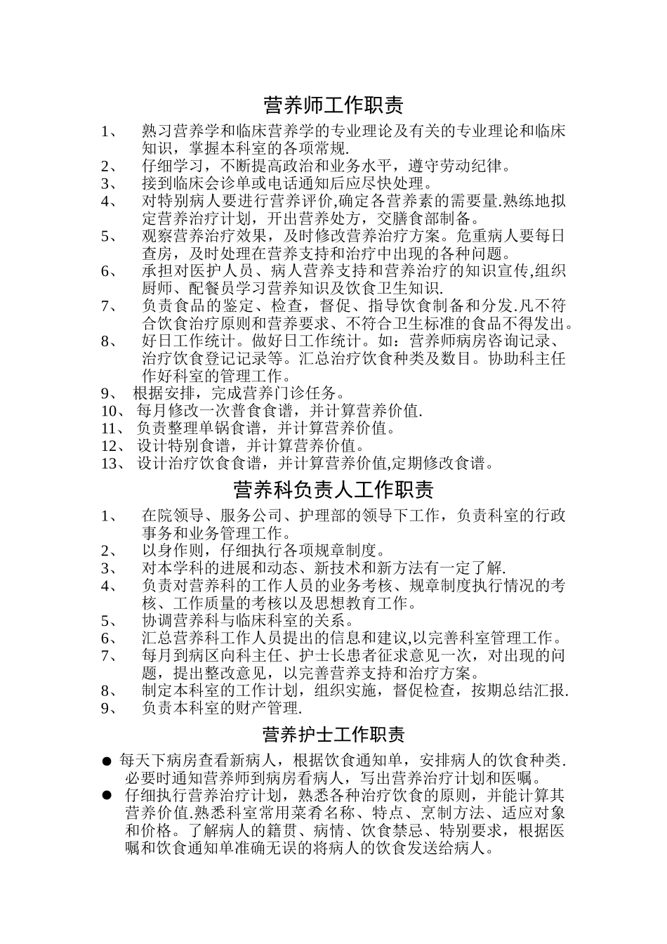 营养科工作人员岗位职责-_第1页