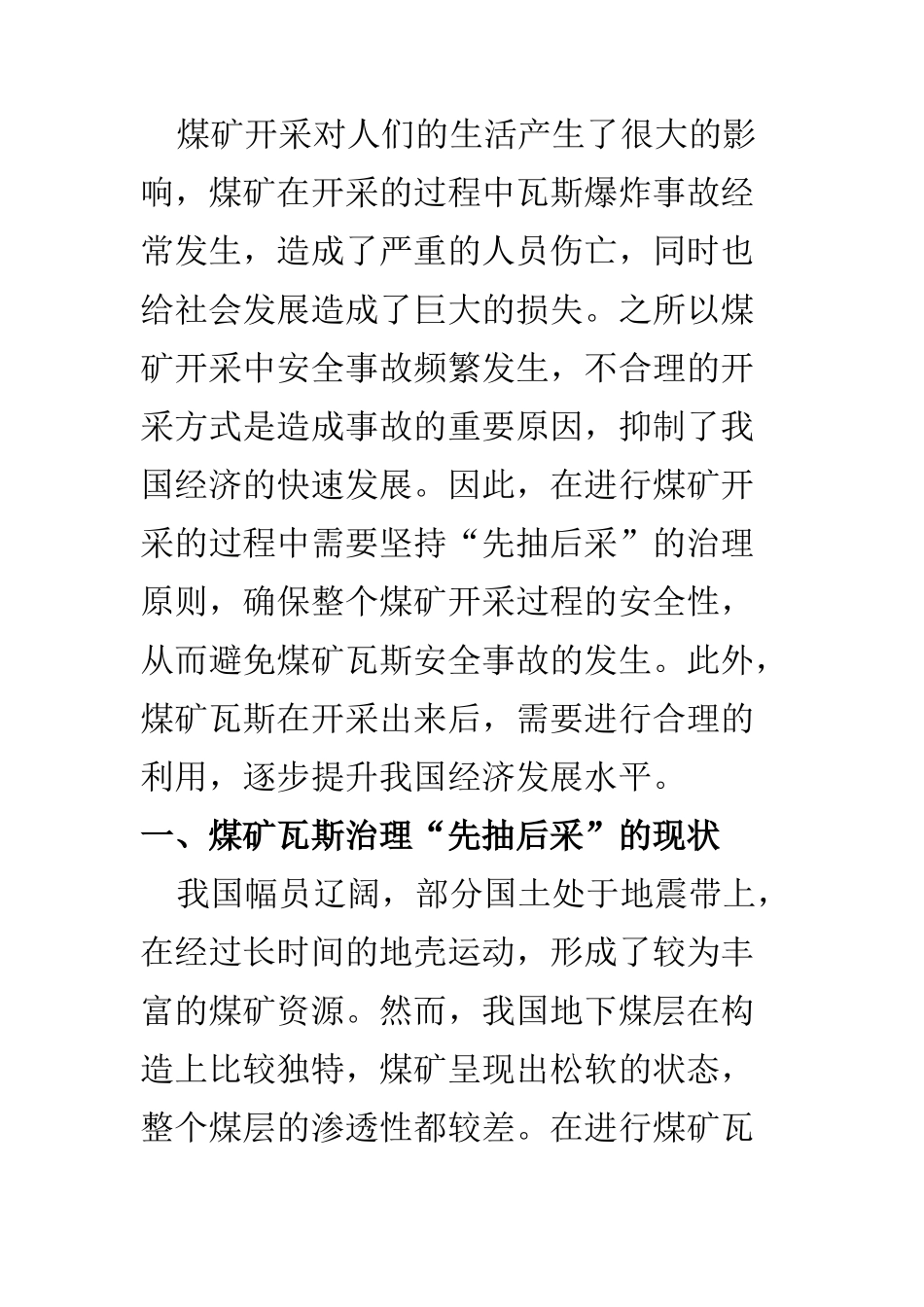 勘测勘探专业 煤矿瓦斯治理“先抽后采”的实践与作用_第2页