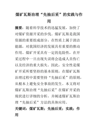 勘测勘探专业 煤矿瓦斯治理“先抽后采”的实践与作用