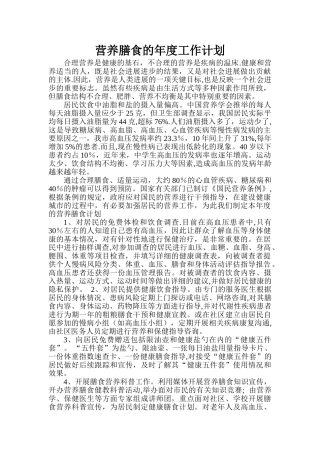 营养膳食的年度工作计划